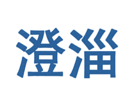 澄淄 第43类餐饮酒店商标图样