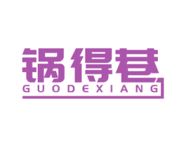 锅得巷 第43类餐饮酒店商标图样