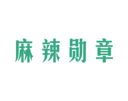麻辣勋章 第43类餐饮酒店商标图样