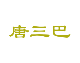 唐三巴 第43类餐饮酒店商标图样