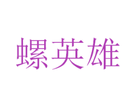 螺英雄 第43类餐饮酒店商标图样