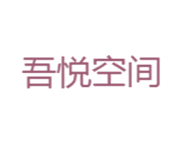 吾悦空间 第43类餐饮酒店商标图样
