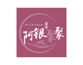 阿银聚聚 餐饮 AYINJUJU 第43类餐饮酒店商标图样