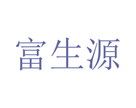 富生源 第43类餐饮酒店商标图样