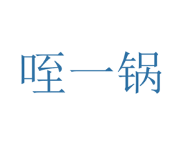 咥一锅 第43类餐饮酒店商标图样