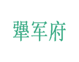 犟军府 第43类餐饮酒店商标图样