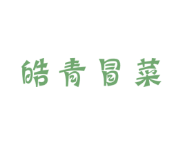 皓青冒菜 第43类餐饮酒店商标图样