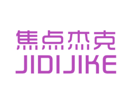 焦点杰克 JIDIJIKE 第43类餐饮酒店商标图样