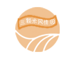 三颗米风情园 第43类餐饮酒店商标图样