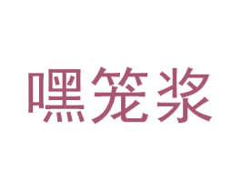 嘿笼浆 第43类餐饮酒店商标图样