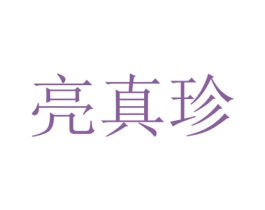亮真珍 第43类餐饮酒店商标图样