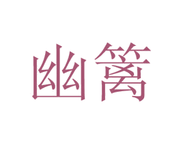 幽篱 第43类餐饮酒店商标图样