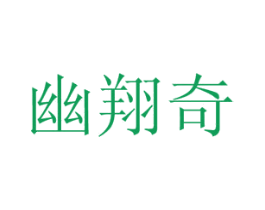 幽翔奇 第43类餐饮酒店商标图样