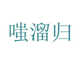 嗤溜归 第43类餐饮酒店商标图样