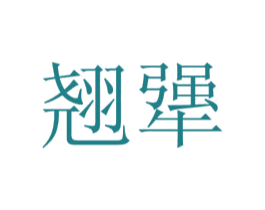 翘犟 第43类餐饮酒店商标图样