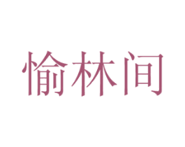 愉林间 第43类餐饮酒店商标图样