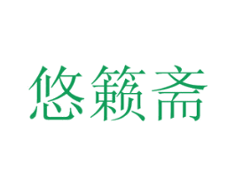 悠籁斋 第43类餐饮酒店商标图样