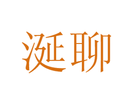 涎聊 第43类餐饮酒店商标图样