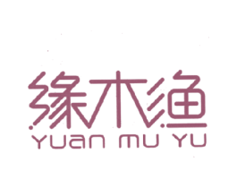 缘木渔 第43类餐饮酒店商标图样