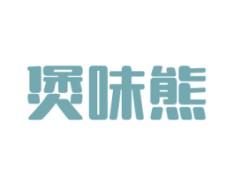 煲味熊 第43类餐饮酒店商标图样