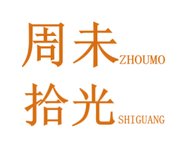 周未拾光 ZHOUMO SHIGUANG 第43类餐饮酒店商标图样