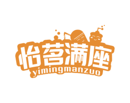 怡茗满座 第43类餐饮酒店商标图样