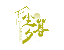 尘暮夕 第43类餐饮酒店商标图样
