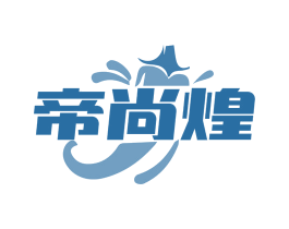 帝尚煌 第43类餐饮酒店商标图样