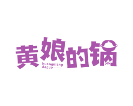 黄娘的锅 第43类餐饮酒店商标图样