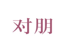 对朋 第43类餐饮酒店商标图样