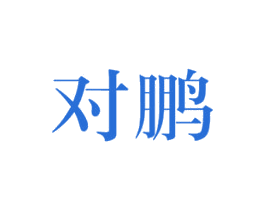 对鹏 第43类餐饮酒店商标图样