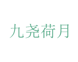 九尧荷月 第43类餐饮酒店商标图样