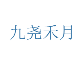 九尧禾月 第43类餐饮酒店商标图样