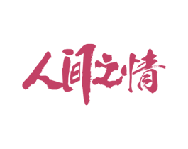 人间之情 第43类餐饮酒店商标图样