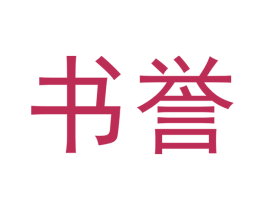 书誉 第43类餐饮酒店商标图样