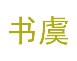书虞 第43类餐饮酒店商标图样