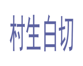 村生白切 第43类餐饮酒店商标图样