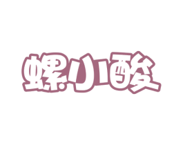 螺小酸 第43类餐饮酒店商标图样