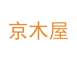 京木屋 第43类餐饮酒店商标图样