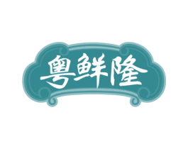 粤鲜隆 第43类餐饮酒店商标图样