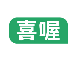 喜喔 第43类餐饮酒店商标图样