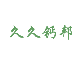 久久钙邦 第43类餐饮酒店商标图样