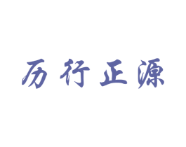 历行正源 第43类餐饮酒店商标图样