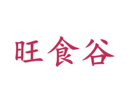旺食谷 第43类餐饮酒店商标图样