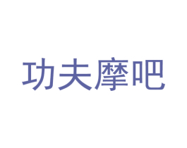 功夫摩吧 第43类餐饮酒店商标图样