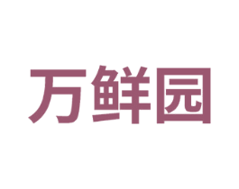 万鲜园 第43类餐饮酒店商标图样