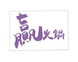 赢火锅 第43类餐饮酒店商标图样