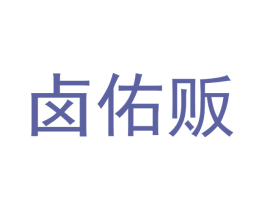 卤佑贩 第43类餐饮酒店商标图样