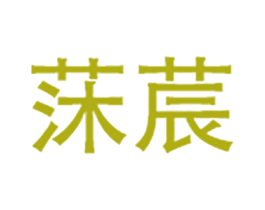 莯莀 第43类餐饮酒店商标图样