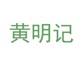 黄明记 第43类餐饮酒店商标图样